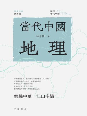 cover image of 當代中國地理